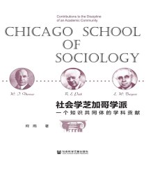 社会学芝加哥学派：一个知识共同体的学科贡献