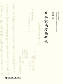 日本家族结构研究