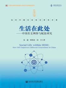 生活在此处：中国社交网络与赋能研究（当代中国社会变迁研究文库）