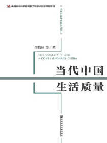 当代中国生活质量（当代中国调查报告）