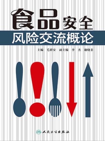 食品安全风险交流概论