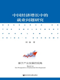 中国经济增长中的就业问题研究：基于产业发展的视角