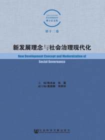 新发展理念与社会治理现代化（中国社会科学院社会学研究所博士后文集）（第12卷）