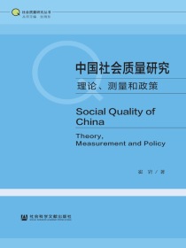 中国社会质量研究：理论、测量和政策（社会质量研究丛书）