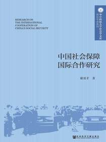 中国社会保障国际合作研究（华中科技大学社会学文库·青年学者系列）