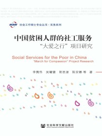 中国贫困人群的社工服务：“大爱之行”项目研究(社会工作硕士专业丛书·实务系列)