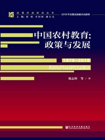 中国农村教育：政策与发展（1978～2018）（改革开放研究丛书）