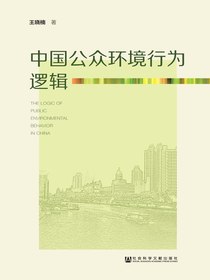 中国公众环境行为逻辑