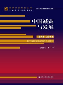 中国减贫与发展（1978～2018）（改革开放研究丛书）