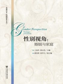 性别视角：婚姻与家庭（台湾妇女/性别研究文丛）