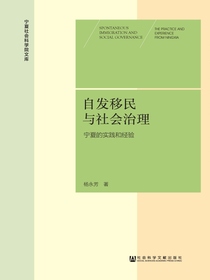 自发移民与社会治理：宁夏的实践和经验（宁夏社会科学院文库）
