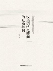 汉语语法范畴间的互动机制