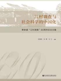 江村调查与社会科学的中国化：费孝通“江村调查”80周年纪念文集