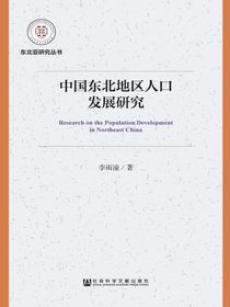 中国东北地区人口发展研究（东北亚研究丛书）