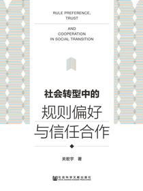 社会转型中的规则偏好与信任合作