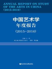 中国艺术学年度报告（2015~2016）