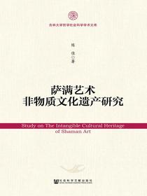 萨满艺术非物质文化遗产研究（吉林大学哲学社会科学学术文库）