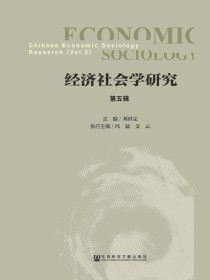 经济社会学研究（第5辑）