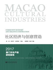 社区经济与创意营造：2017澳门文化产业研究报告