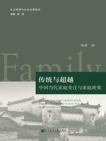 传统与超越：中国当代家庭变迁与家庭政策（社会转型与社会治理论丛）