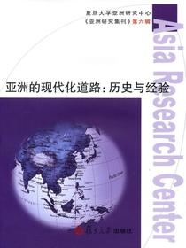 亚洲的现代化道路：历史与经验