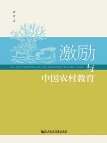 激励与中国农村教育