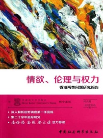 情欲、伦理与权力：香港两性问题报告