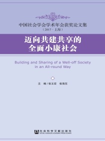 迈向共建共享的全面小康社会(中国社会学会学术年会获奖论文集（2017·上海）