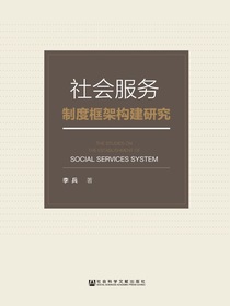 社会服务制度框架构建研究