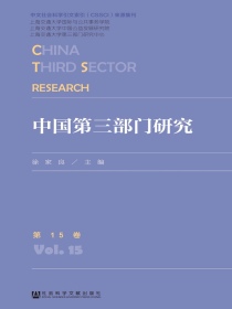 中国第三部门研究（第15卷）