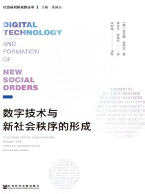 数字技术与新社会秩序的形成（社会研究新视野丛书）