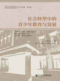 社会转型中的青少年教育与发展（上海研究院智库报告系列）