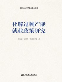 化解过剩产能就业政策研究
