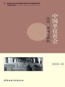 中国单位社会：议论、思考与研究