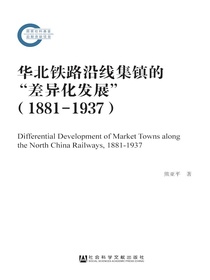 华北铁路沿线集镇的“差异化发展”（1881—1937）