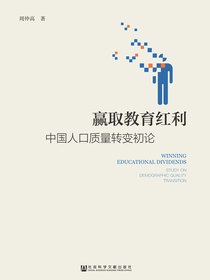 赢取教育红利：中国人口质量转变初论