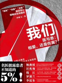 我们·医与患：相爱，还是伤害？