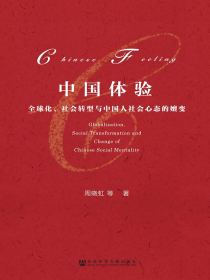 中国体验：全球化、社会转型与中国人社会心态的嬗变（现代社会学文库（第2辑））