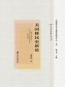 美国移民史新论