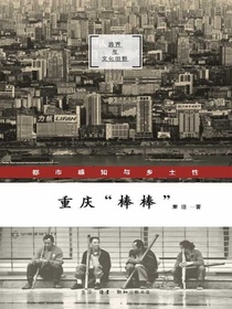 重庆“棒棒”：都市感知与乡土性