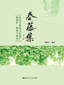 春藤集：民间非物质文化遗产的保护、探索与研究
