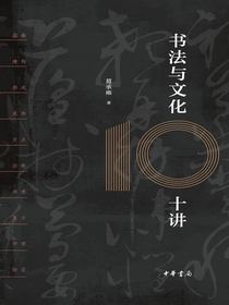 书法与文化十讲