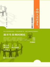 中国人可以多生！：反思中国人口政策