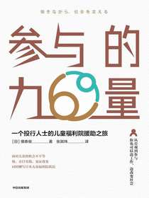参与的力量：一个投行人士的儿童福利院援助之旅