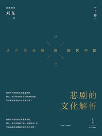 悲剧的文化解析：从古代希腊到现代中国（上卷）