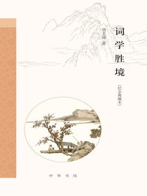 词学胜境（纪念典藏本）