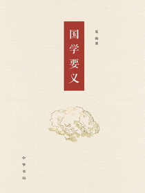 国学要义
