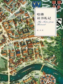 哈佛读书札记