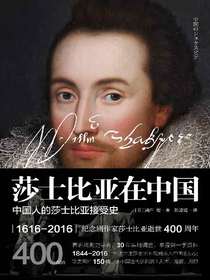 莎士比亚在中国：中国人的莎士比亚接受史
