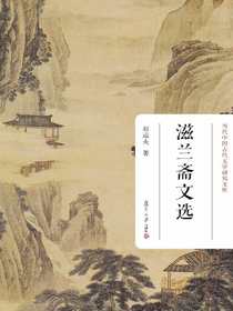 滋兰斋文选
